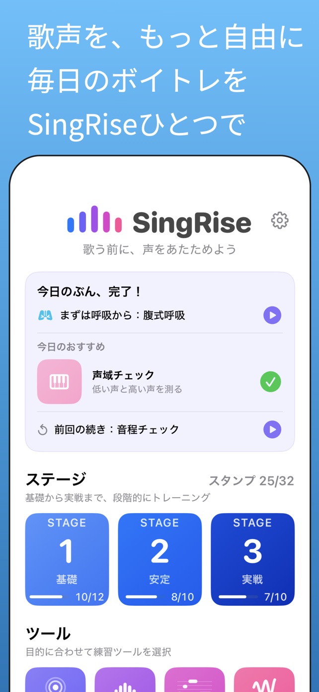 歌声を、もっと自由に。毎日のボイトレをSingRiseひとつで｜ホーム画面。今日のおすすめ練習と、STAGE 1〜3の進み具合が並ぶ