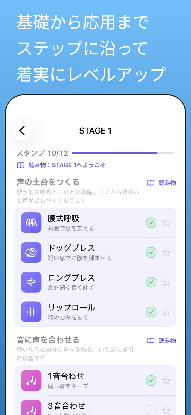 基礎から応用まで、ステップに沿って着実にレベルアップ｜STAGE 1の練習一覧。腹式呼吸から1音合わせまで順に並ぶ