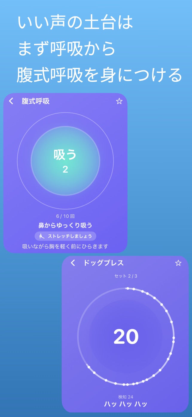 いい声の土台は、まず呼吸から。腹式呼吸を身につける｜腹式呼吸とドッグブレスの練習画面